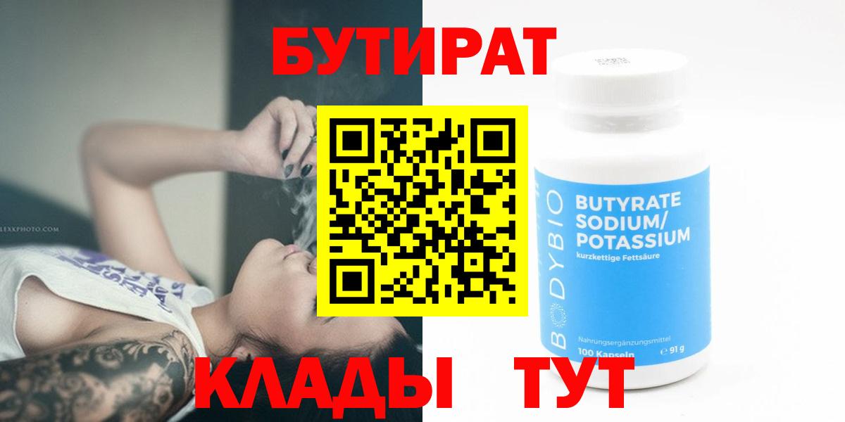 Бутират  БУТИРАТ бутандиол  Вход с VPN  Мытищи 